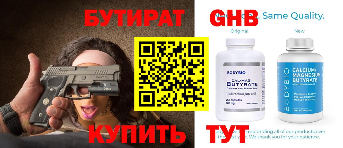 БУТИРАТ Butirat Октябрьский